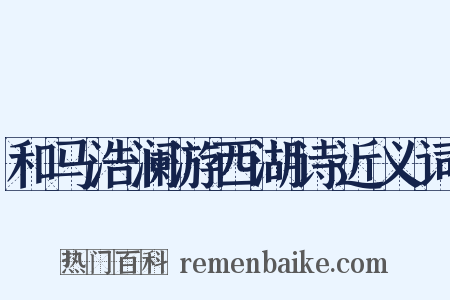 和马浩澜游西湖诗近义词是什么意思的图片